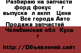 Разбираю на запчасти форд фокус 2001г выпуска 2л акпп › Цена ­ 1 000 - Все города Авто » Продажа запчастей   . Челябинская обл.,Куса г.